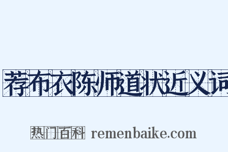 荐布衣陈师道状近义词是什么意思的图片